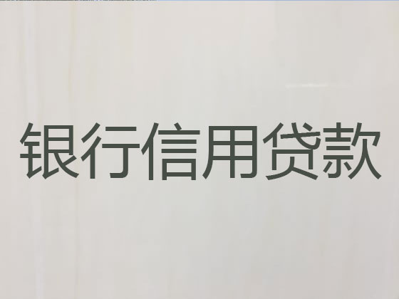 射洪市信用贷款中介